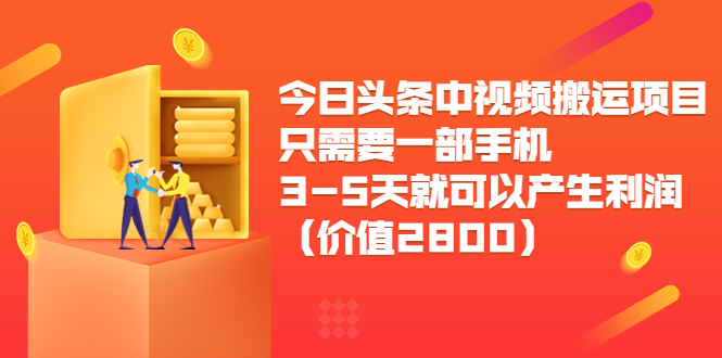 今日头条中视频搬运项目，只需要一部手机3-5天就可以产生利润（价值2800元）| 鹿鸣网创
