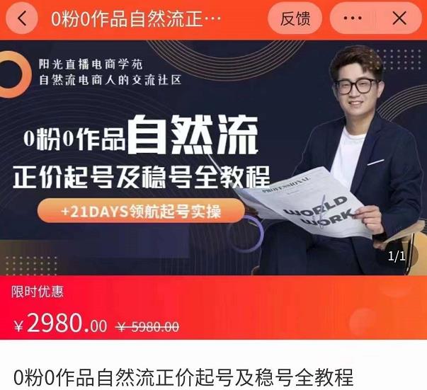 0粉0作品自然流正价起号及稳号全教程，专业自然流起号机构流程化教学（价值2980元）| 鹿鸣网创