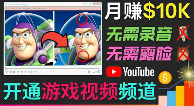 开通视频游戏类YouTube频道，制作大家来找茬类视频小游戏，月赚1W美元| 鹿鸣网创