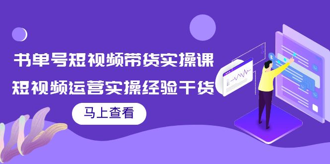 书单号短视频带货实操课:短视频运营实操经验干货分享| 鹿鸣网创