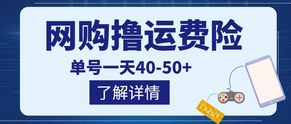网购撸运费险项目,单号一天40-50+,实实在在能够赚到钱的项目【详细教程】| 鹿鸣网创
