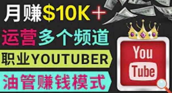 同时运作多个Youtube频道,不露脸,不录音,轻松制作热门节目,月入过万美元| 鹿鸣网创
