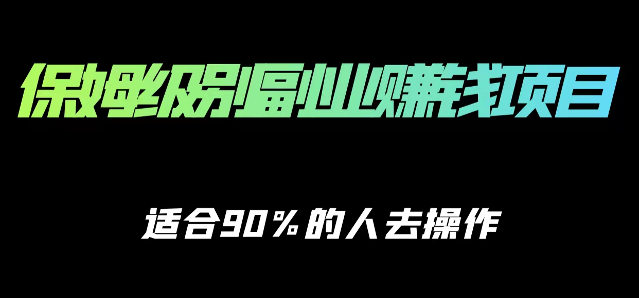 保姆级副业赚钱攻略，适合90%的人去操作的项目| 鹿鸣网创