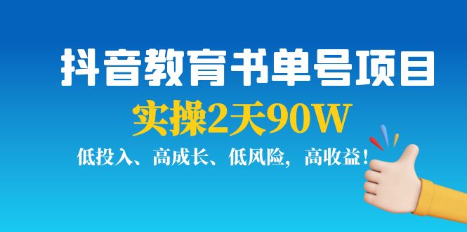 抖音教育书单号项目:实操2天90W,低投入、高成长、低风险,高收益| 鹿鸣网创