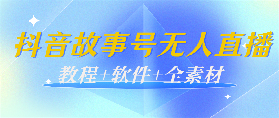 外边698的抖音故事号无人直播:6千人在线一天变现200(教程+软件+全素材)| 鹿鸣网创