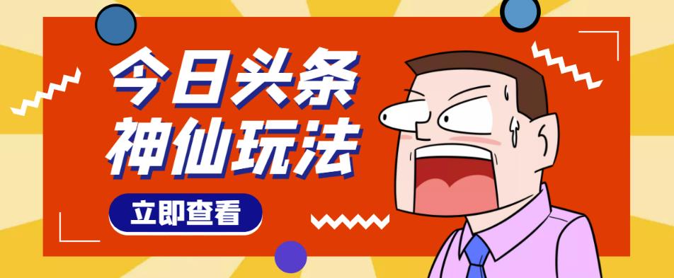 头条神仙玩法秒过原创，不需要剪辑文案配音，全程手机无脑操作，单号一天几十| 鹿鸣网创