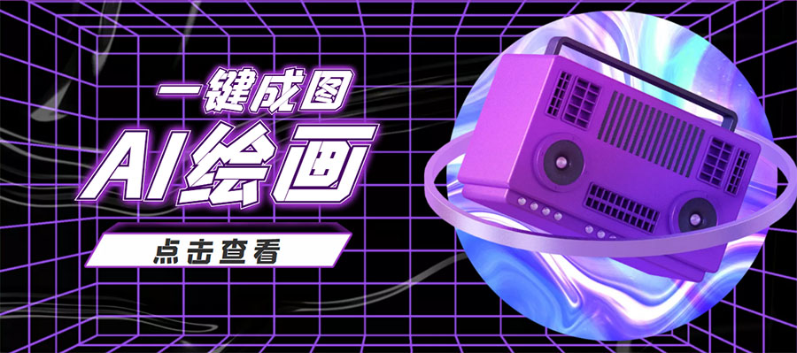 抖音最近很火的变现玩法，AI绘画一键成图，日赚几百几千元！| 鹿鸣网创