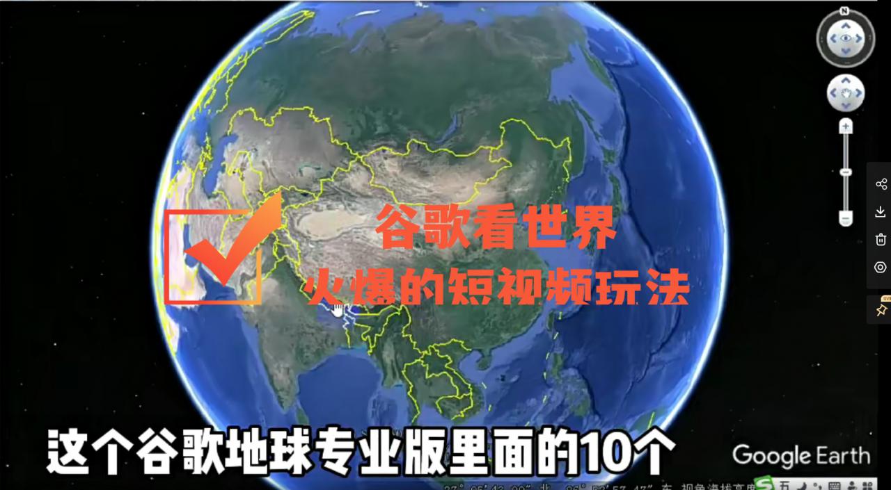 谷歌地图(三维地图)看世界,最新火爆短视频玩法| 鹿鸣网创
