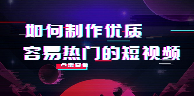 如何制作优质容易热门的短视频：别人没有的，我们都有 实操经验总结| 鹿鸣网创