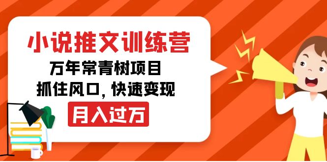 小说推文训练营，万年常青树项目，抓住风口，快速变现月入过万| 鹿鸣网创