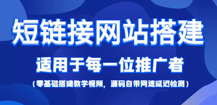 短链接网站搭建:适合每一位网络推广用户【搭建教程+源码】| 鹿鸣网创