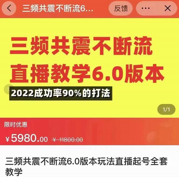 三频共震不断流直播教学6.0版本，2022成功率90%的打法，直播起号全套教学| 鹿鸣网创