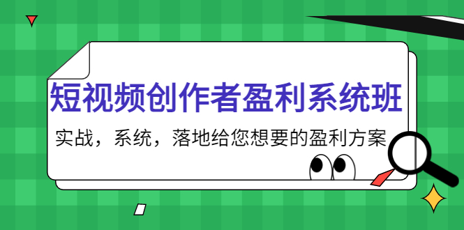 短视频创作者盈利系统班，实战，系统，落地给您想要的盈利方案（无水印）| 鹿鸣网创