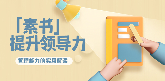 林雨·解读「素书」提升领导力、管理能力的实用解读，价值299元（无水印）| 鹿鸣网创