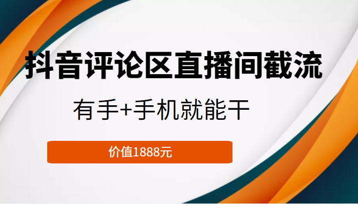 抖音评论区直播间截流,有手+手机就能干,门槛极低,模式可大量复制(价值1888元)| 鹿鸣网创