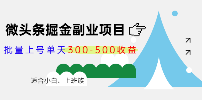 微头条掘金副业项目第4期:批量上号单天300-500收益,适合小白、上班族| 鹿鸣网创