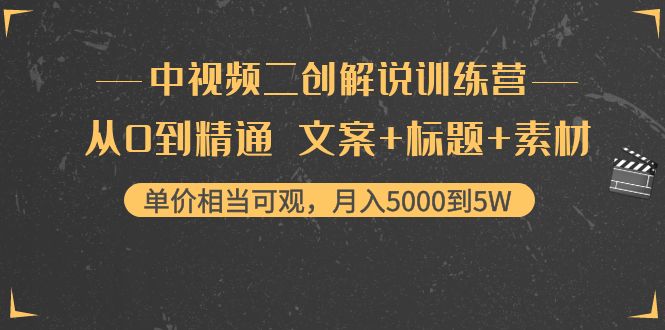 中视频二创解说训练营:从0到精通 文案+标题+素材、月入5000到5W| 鹿鸣网创