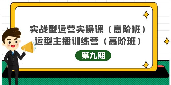 主播运营实战训练营高阶版第9期+运营型主播实战训练高阶班第9期| 鹿鸣网创