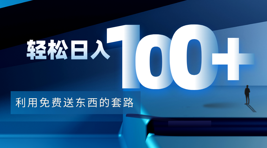 利用兔费送东西的套路，轻松日入100+【视频+文档】| 鹿鸣网创