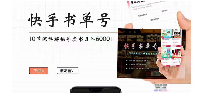 快手书单号实操课程：快手书单副业项目月入6000+（10节视频课）| 鹿鸣网创