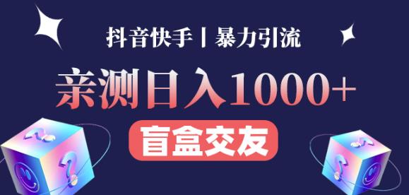 日收益1000+的交友盲盒副业丨有手就行的抖音快手暴力引流| 鹿鸣网创