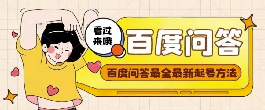 百度问答起号教程,手把手教你起号,养号,题目抢不完【视频+文档】| 鹿鸣网创