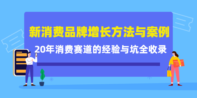 新消费品牌增长方法与案例精华课:20年消费赛道的经验与坑全收录| 鹿鸣网创