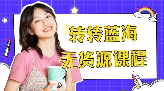 外面几大百几大千的割韭菜转转电商教程 转转蓝海无货源 多账号操作月入1w+| 鹿鸣网创