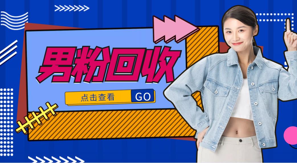 抖音美女号男粉回收项目，一个粉2元轻松日入300+【回收渠道】| 鹿鸣网创
