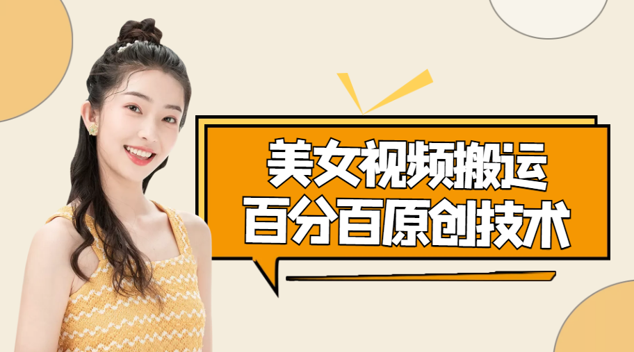 美女视频搬运技术，抖快可同时发，号称能百分百原创（安卓手机)| 鹿鸣网创