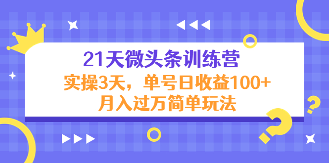 21天微头条训练营,实操3天,单号日收益100+月入过万简单玩法| 鹿鸣网创