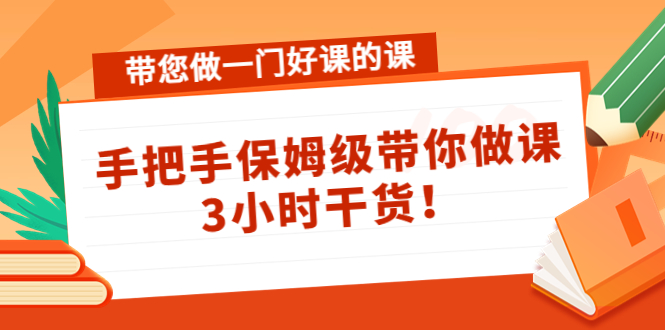 带您做一门好课的课:手把手保姆级带你做课,3小时干货| 鹿鸣网创