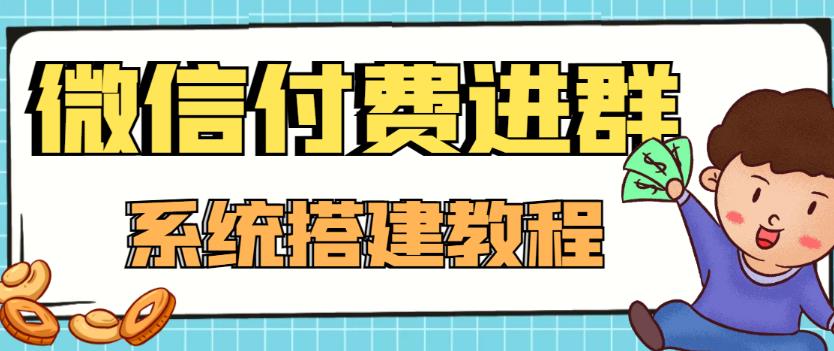 外面卖1000的红极一时的9.9元微信付费入群系统:小白一学就会(源码+教程)| 鹿鸣网创