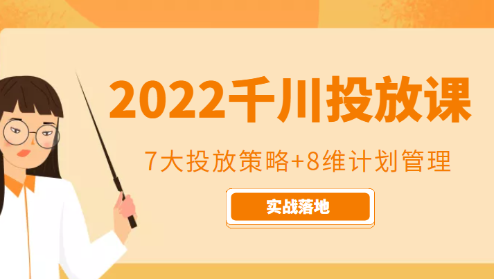 2022千川投放7大投放策略+8维计划管理，实战落地课程| 鹿鸣网创