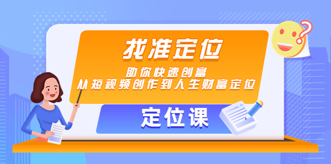 【定位课】找准定位,助你快速创富,从短视频创作到人生财富定位| 鹿鸣网创