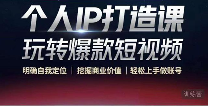 个人IP打造课-玩转爆款短视频，明确自我定位|挖掘商业价值|轻松上手做账号（无水印）| 鹿鸣网创