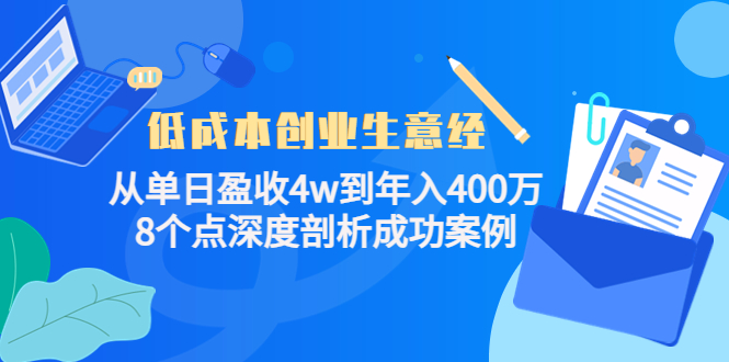 低成本创业生意经：从单日盈收4w到年入400万，8个点深度剖析成功案例| 鹿鸣网创