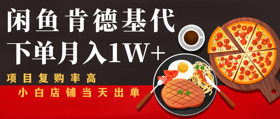 闲鱼发布肯德基商品代下单目月入1W+，小白店铺当天出单| 鹿鸣网创