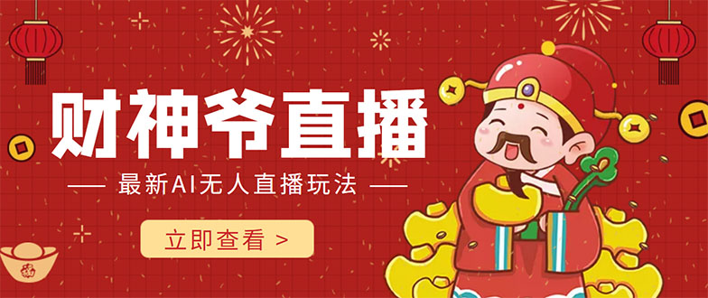 抖音快手财神爷AI智能直播间 无需真人出镜实时互动 不封号礼物打赏赚到手软| 鹿鸣网创