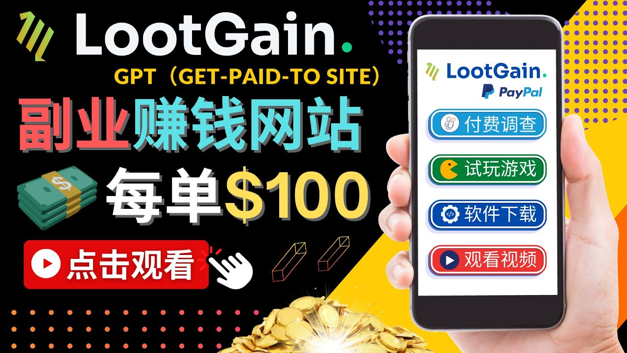 做调查下载APP, 玩游戏赚钱 – 通过GPT(Get-Paid-To)每单100美元| 鹿鸣网创