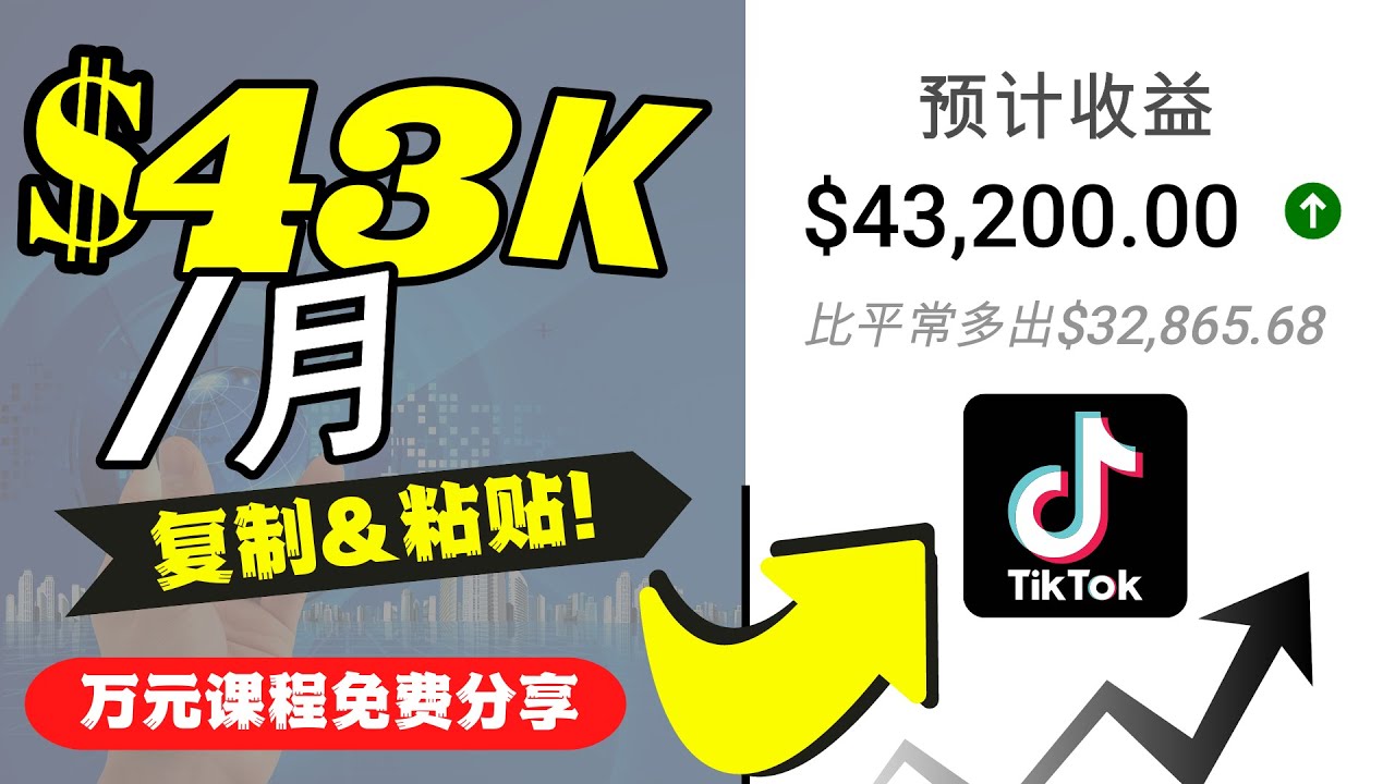 2022抖音国际版Tiktok赚钱项目：每天上传一个视频就轻松月入$43200| 鹿鸣网创