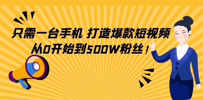 只需一台手机,轻松打造爆款短视频,从0开始到500W粉丝| 鹿鸣网创