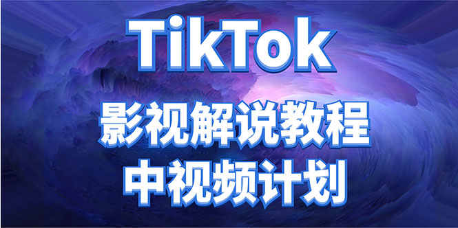 外面收费2980元的TikTok影视解说、中视频教程，比国内的中视频计划收益高| 鹿鸣网创