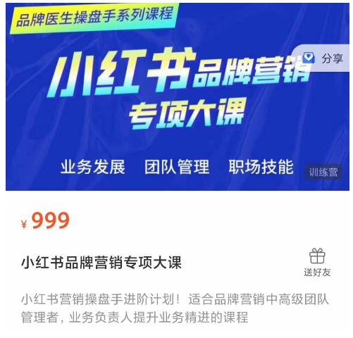 小红书品牌营销专项大课，操盘手进阶，一套能让你提升业务精进的课程| 鹿鸣网创