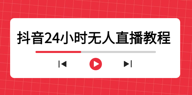 抖音24小时无人直播教程，一个人可在家操作，不封号-安全有效 (软件+教程)| 鹿鸣网创