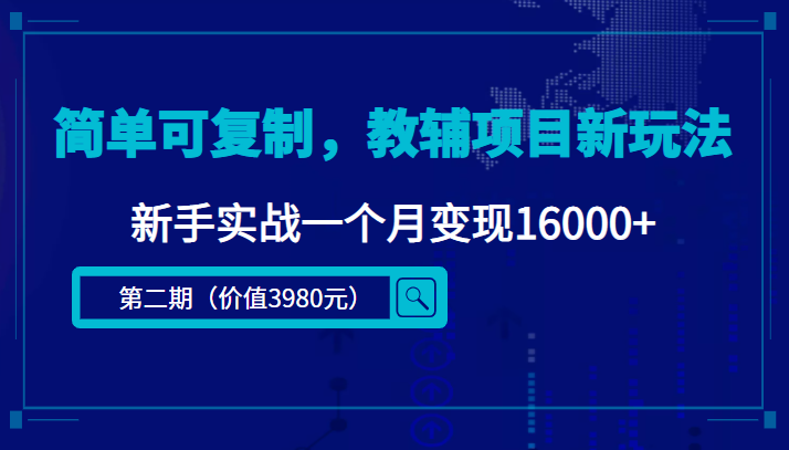 简单可复制,教辅项目新玩法,新手实战一个月变现16000+(第二期)| 鹿鸣网创
