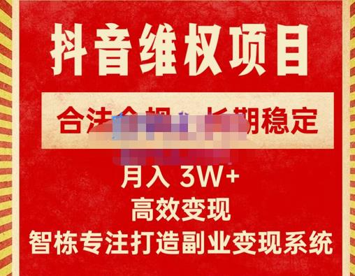 新版抖音维权项目每单利润1000+,合法合规,长期稳定,月入3W+价值1999元| 鹿鸣网创