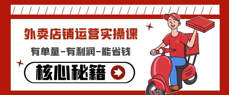 外卖店铺运营实操课:有单量-有利润-能省钱,核心秘籍无保留分享| 鹿鸣网创