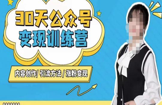 陈舟·公众号变现营(第三期),内容创作|引流方法|涨粉变现| 鹿鸣网创