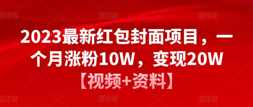 2023最新红包封面项目，一个月涨粉10W，变现20W【视频+资料】| 鹿鸣网创